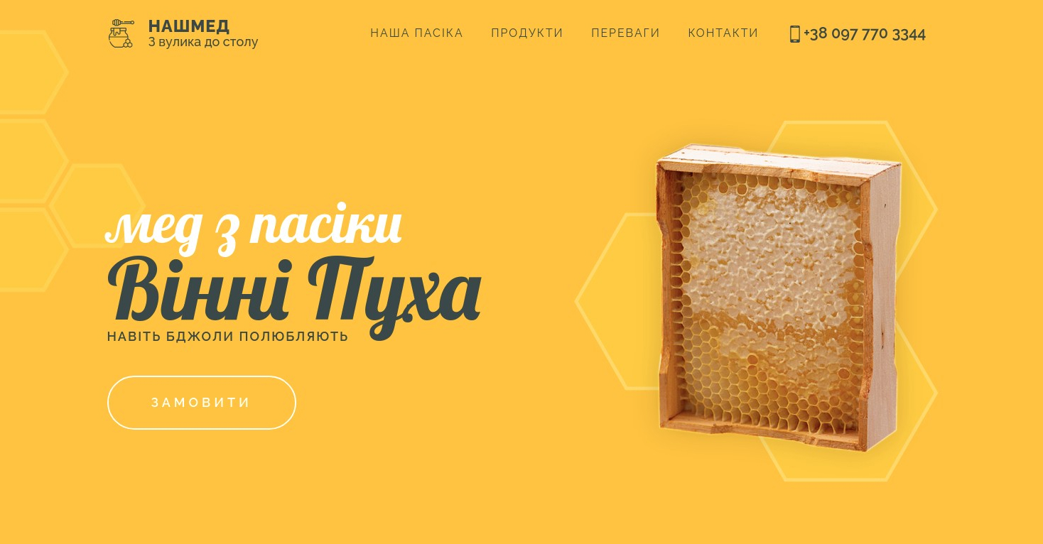 Лендинг Мёд и продукты пчеловодства